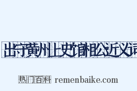 出守黄州上史馆相公近义词是什么意思的图片